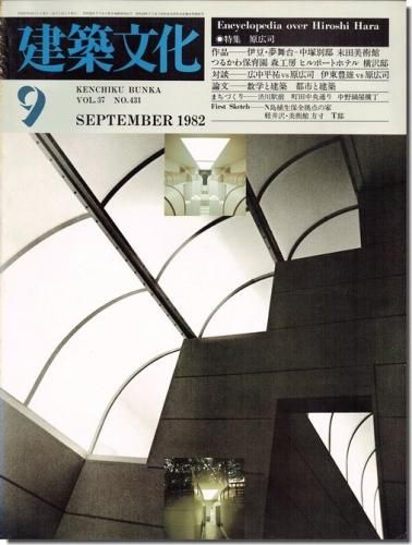 建築文化1982年9月号｜原広司: Encyclopedia over Hiroshi Hara｜建築