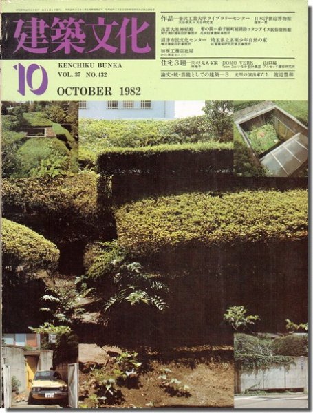 建築文化1982年10月号｜大谷幸夫「金沢工業大学ライブラリー