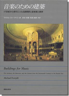 古書山翡翠 音楽のための建築 17世紀から現代にいたる建築家と音楽家と聴衆