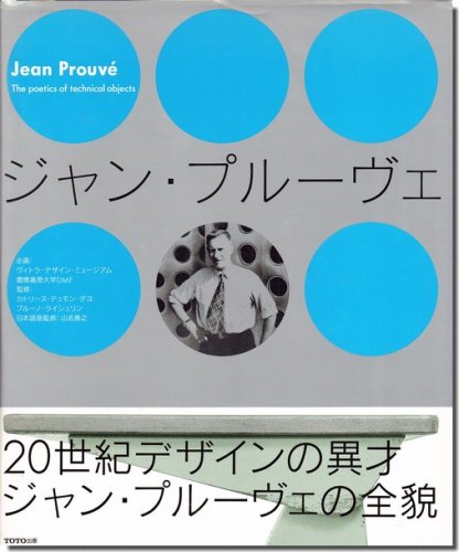 ジャン・プルーヴェ／Jean Prouve: The poetics of technical objects｜建築書・建築雑誌の買取販売-古書山翡翠