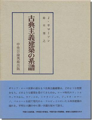 古書山翡翠 古典主義建築の系譜 サマーソン