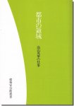 集住のなわばり学 小林秀樹｜建築書・建築雑誌の買取販売-古書山翡翠