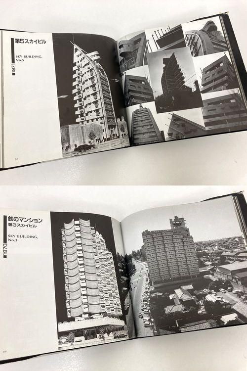 渡邊洋治建築作品集｜建築書・建築雑誌の買取販売-古書山翡翠