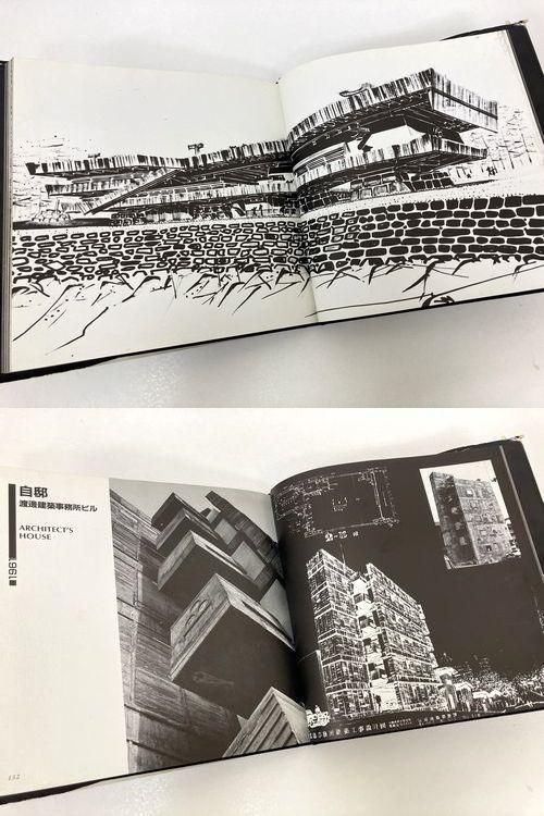 渡邊洋治建築作品集｜建築書・建築雑誌の買取販売-古書山翡翠