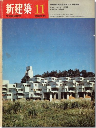 新建築1970年11月号｜新建築住宅設計競技1970入選発表 メタボリズム