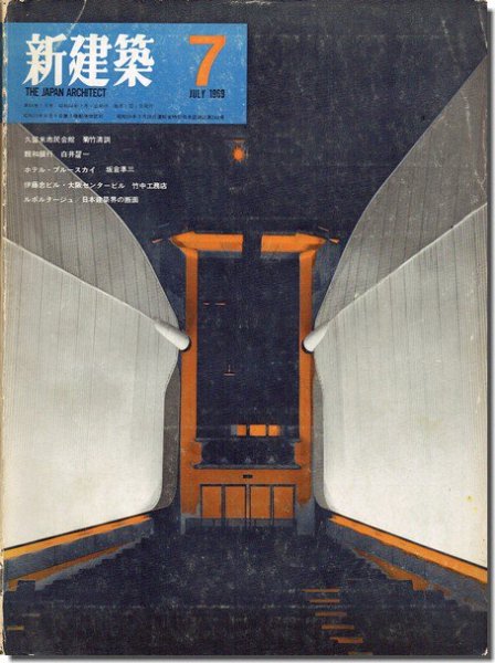 新建築1969年7月号｜菊竹清訓「久留米市民会館/萩市民館/島根県立図書館」／白井晟一「親和銀行本店」／坂倉準三「ホテル・ブルースカイ」