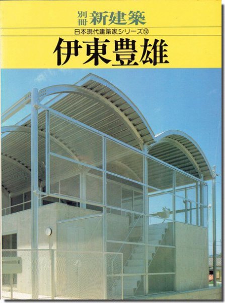 伊東豊雄 日本現代建築家シリーズ12 別冊新建築19年 建築書 建築雑誌の買取販売 古書山翡翠