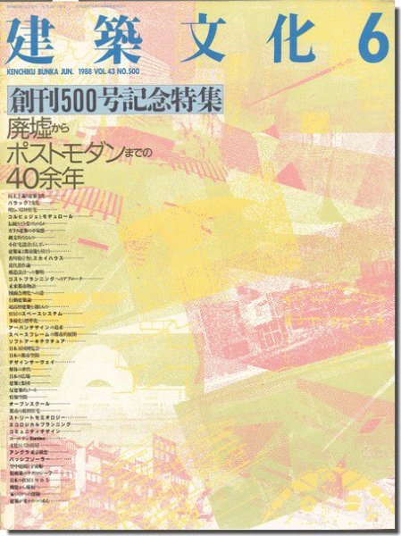 建築文化1988年6月号｜廃墟からポストモダンまでの40余年 創刊500号記念特集号｜建築書・建築雑誌の買取販売-古書山翡翠