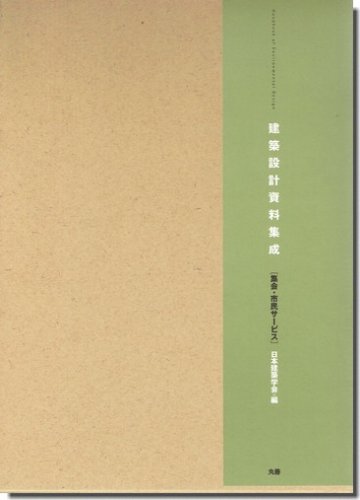 建築設計資料集成 [集会・市民サービス]｜建築書・建築雑誌の買取販売-古書山翡翠