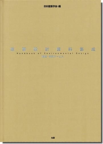建築設計資料集成 集会・市民サービス - 丸善出版 理工・医学