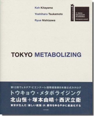 TOKYO METABOLIZING: トウキョウ・メタボライジング／北山 恒・塚本