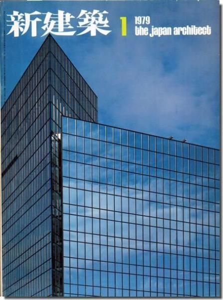 高い品質 新建築1979年1月号｜丹下健三・都市・建築設計研究所: 1970年代 人文