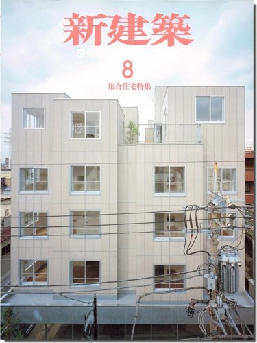 新建築2008年8月号｜集合住宅特集｜建築書・建築雑誌の買取販売-古書山翡翠