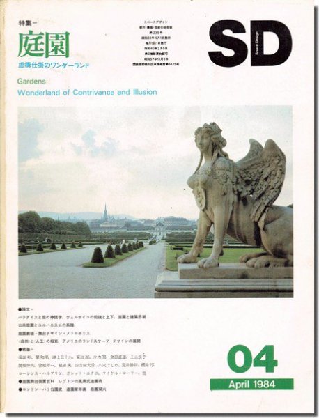 SD8404（1984年4月号）｜庭園: 虚構仕掛のワンダーランド｜建築書・建築雑誌の買取販売-古書山翡翠