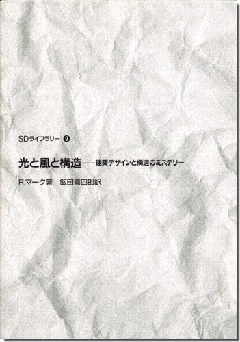 光と風と構造－建築デザインと構造のミステリー／R.マーク（SDライブラリー9）｜建築書・建築雑誌の買取販売-古書山翡翠