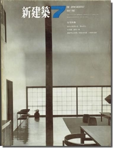 新建築1967年7月号 住宅特集 篠原一男 白の家 地の家 ほか 建築書 建築雑誌の買取販売 古書山翡翠