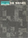 建築知識別冊第6集｜和風/情感の演出: 風土に培われた空間デザインの系譜