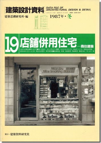 店鋪併用住宅－商住建築/建築設計資料19｜建築書・建築雑誌の買取販売-古書山翡翠