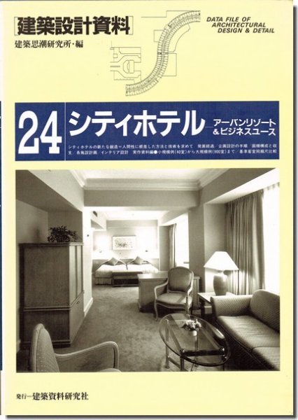 建築設計資料24｜シティホテル－アーバンリゾート＆ビジネスユース｜建築書・建築雑誌の買取販売-古書山翡翠