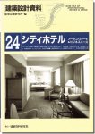 建築設計資料24｜シティホテル−アーバンリゾート＆ビジネスユース