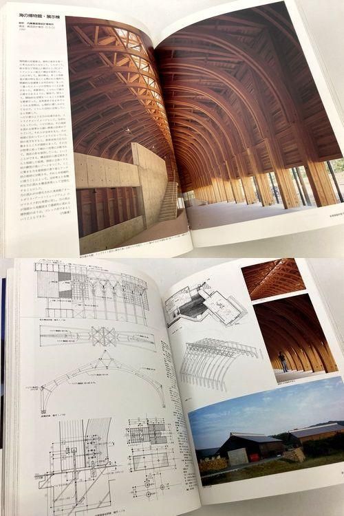 新建築1992年12月臨時増刊｜木の空間: 新木造建築のデザインと 