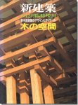 新建築1992年12月臨時増刊｜木の空間: 新木造建築のデザインとディテール