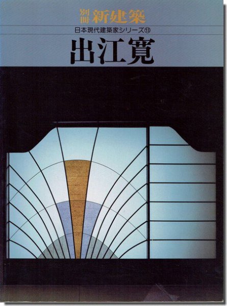 出江寛 日本現代建築家シリーズ13 別冊新建築1989年｜建築書・建築雑誌