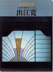 出江寛 日本現代建築家シリーズ13 別冊新建築1989年