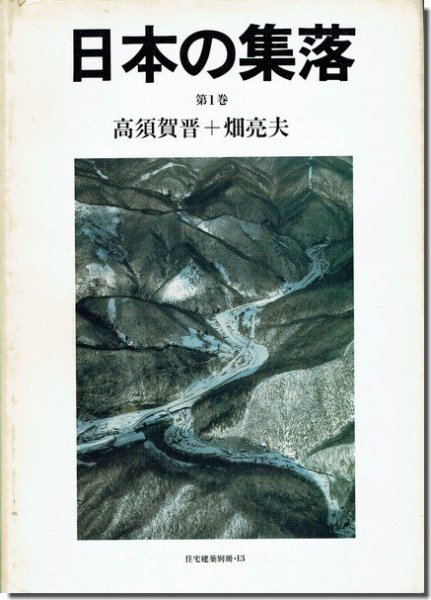 日本の集落 第1巻／高須賀晋+畑亮夫 住宅建築別冊13｜建築書・建築雑誌の買取販売-古書山翡翠