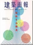 <img class='new_mark_img1' src='https://img.shop-pro.jp/img/new/icons11.gif' style='border:none;display:inline;margin:0px;padding:0px;width:auto;' />建築画報2011年3月号/344号|挑戦する構造