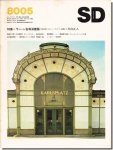 【送料無料】SD8005（1980年5月号）｜ウィーン古典派建築: 18世紀末からオットー・ワーグナー盛期まで