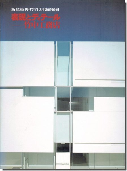 単品購入 【絶版美品】日本近代建築技術史 新建築技術叢書8 - 本