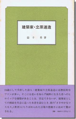 古書山翡翠 建築家 立原道造