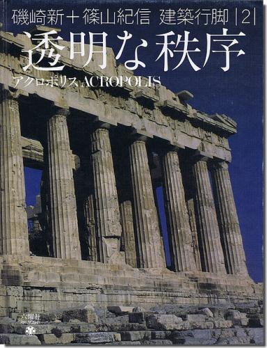 透明な秩序 アクロポリス 磯崎新 篠山紀信 建築行脚2 建築 古本 買取 販売 古書 山翡翠 建築専門 建築書 建築雑誌 東京都新宿区