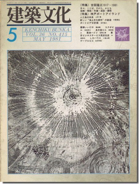 建築文化1981年5月号｜吉阪隆正1917～1981: 日々、ことば、すがた、かたち｜建築書・建築雑誌の買取販売-古書山翡翠