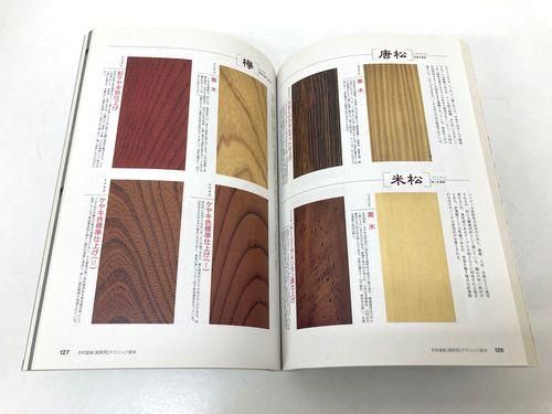 木材塗装[超実用]テクニック読本｜建築書・建築雑誌の買取販売