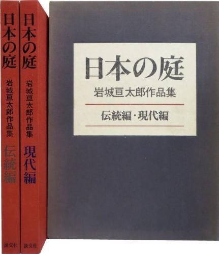 古書 造園 作庭 岩城亘太郎作品集 日本の庭