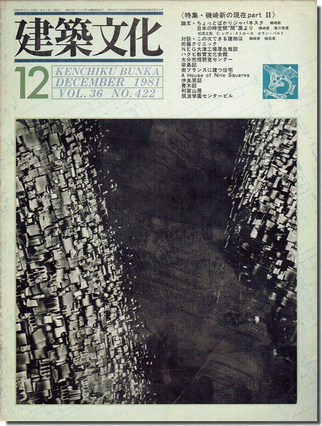 建築文化1978年9月号/1981年12月号｜磯崎新の現在 part I+II 2号揃｜建築書・建築雑誌の買取販売-古書山翡翠