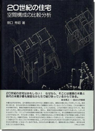 古書山翡翠 20世紀の住宅 空間構成の比較分析