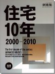 新建築2010年12月臨時増刊｜住宅10年 2000-2010