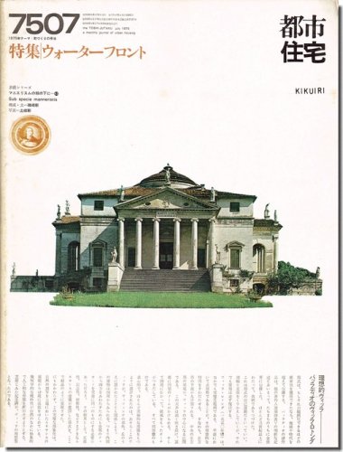 都市住宅7507（1975年7月号）｜ウォーターフロント｜建築書・建築雑誌