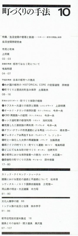 都市住宅7510（1975年10月号）｜生活空間の管理と創造（町づくりの手法