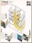 新建築1977年2月号｜住宅特集: 安藤忠雄「住吉の長屋」「番匠邸