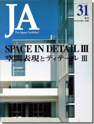 JA31｜空間表現とディテールIII｜建築書・建築雑誌の買取販売-古書山翡翠