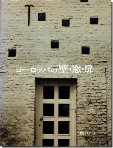 ヨーロッパの壁 窓 扉 増田正 建築 古本 買取 販売 古書 山翡翠 建築専門 建築書 建築雑誌 東京都新宿区