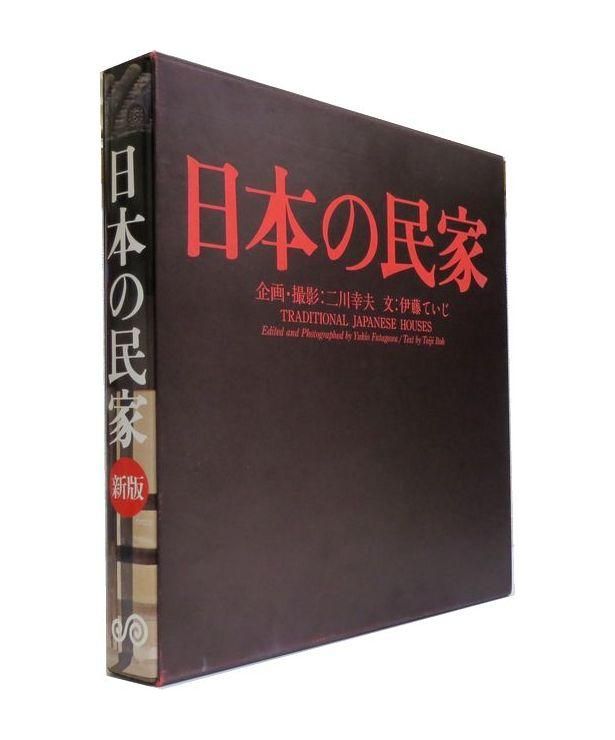 日本の民家(全10巻) 二川幸夫 撮影 伊藤ていじ 文 美術出版社 1958年