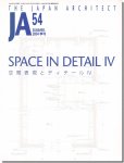 JA54｜空間表現とディテールIV