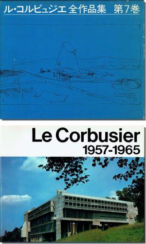 ル・コルビュジエ 全作品集 日本語版 第7巻 普及版 1957-1965