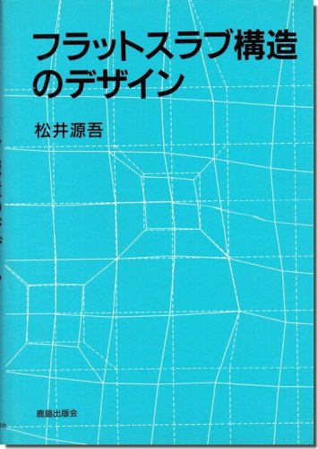 フラットスラブ構造のデザイン／松井源吾｜建築書・建築雑誌の買取販売