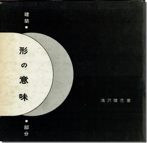 形の意味 建築 部分 滝沢健児 建築 古本 買取 販売 古書 山翡翠 建築専門 建築書 建築雑誌 東京都新宿区